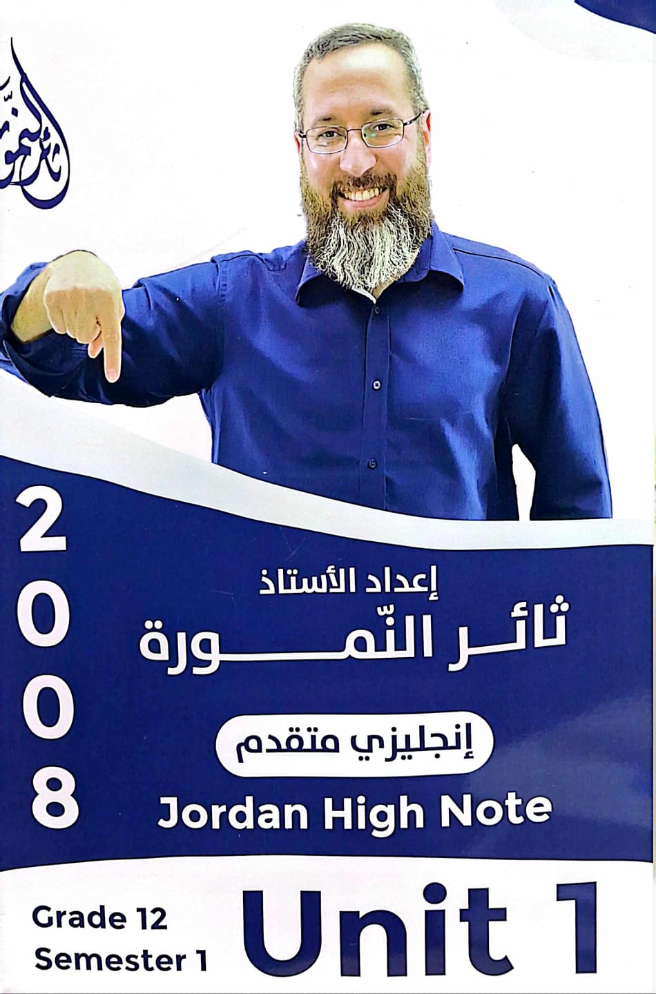 دوسية الانجليزي المتقدم الوحدة الثانية أ.ثائر النمورة